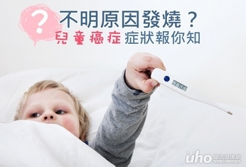 不明原因發燒?兒童癌症9大症狀報你知