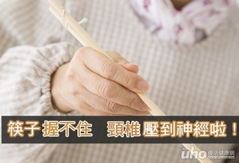 筷子握不住 原來頸椎壓到神經!