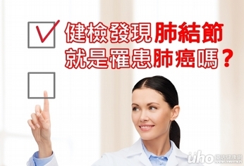 健檢發現肺結節 就是罹患肺癌嗎?