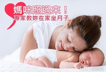 媽咪照過來!專家教妳在家坐月子