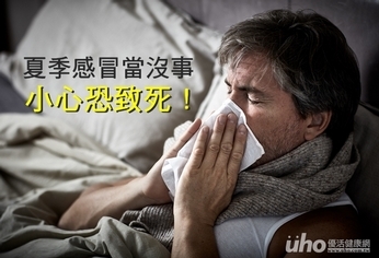 夏季感冒當沒事 小心恐致死!
