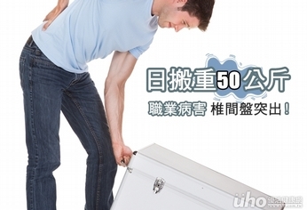 日搬重50公斤 職業病害椎間盤突出!