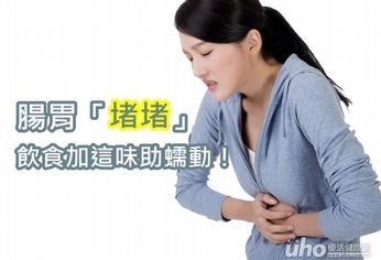 腸胃「堵堵」 飲食加這味助蠕動!