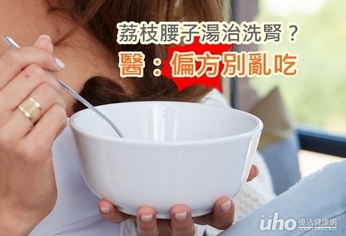 荔枝腰子湯治洗腎?醫:偏方別亂吃
