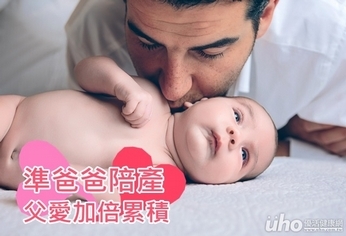 準爸爸陪產 父愛加倍累積