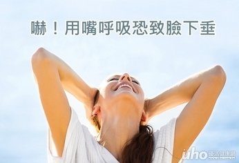 嚇!用嘴呼吸恐致臉下垂