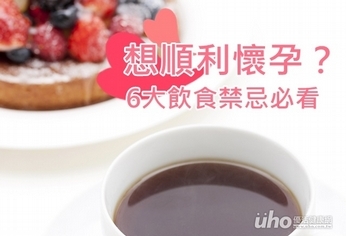 想順利懷孕?6大飲食禁忌必看