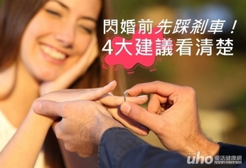 避免閃婚變怨偶 4大建議看清楚