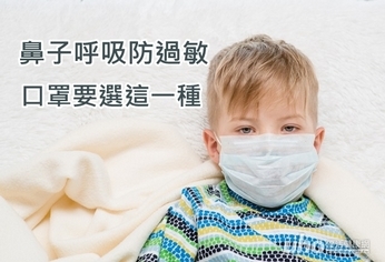 鼻子呼吸防過敏 口罩要選這一種