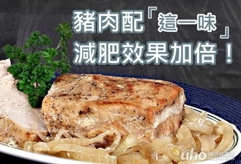 豬肉配這一味 減肥效果加倍!