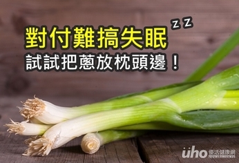 對付難搞失眠 試試把蔥放枕頭邊!