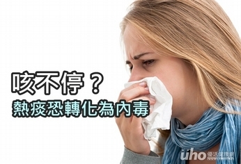 咳不停?熱痰治不好恐轉化為內毒