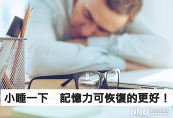 小睡一下 記憶力可恢復的更好!