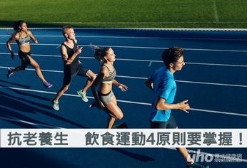抗老養生 飲食運動4原則要掌握!