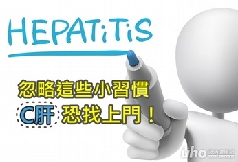 忽略這些小習慣 C肝恐找上門!