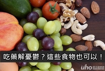 吃藥解憂鬱?這些食物也可以!