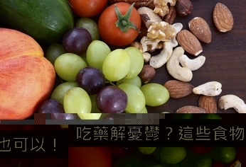 吃藥解憂鬱?這些食物也可以!