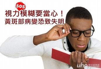 視力模糊要當心!黃斑部病變恐致失明