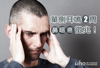 單側耳鳴2周 竟是鼻咽癌徵兆!