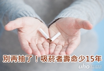 別再抽了!吸菸者壽命少15年