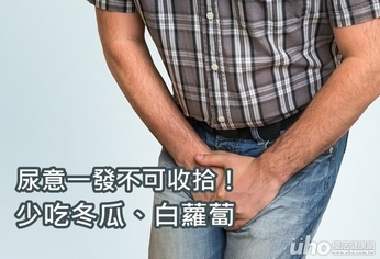 尿意一發不可收拾!少吃冬瓜、白蘿蔔