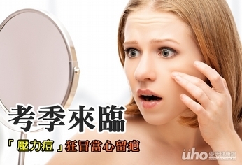 考季來臨 「壓力痘」狂冒當心留疤