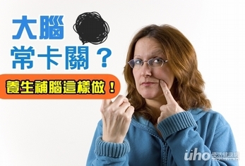 大腦常卡關?養生補腦這樣做!