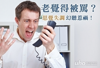 老覺得被罵?思覺失調幻聽惹禍!