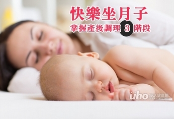 產後調理三階段 產後媽媽快樂坐月子