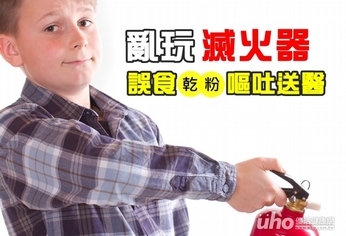 亂玩滅火器 國小生誤食乾粉嘔吐送醫