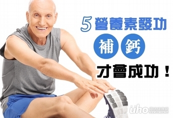 5種營養素發功 補鈣才會成功!