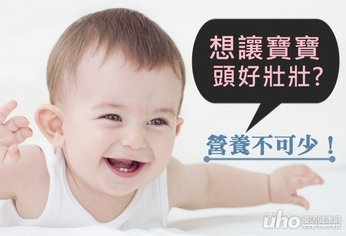 想讓寶寶頭好壯壯?營養不可少!