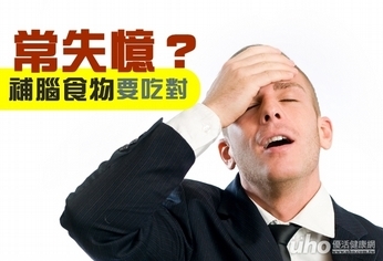 常失憶?補腦食物要吃對