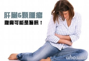 肝臟6顆腫瘤 腹痛可能是警訊!