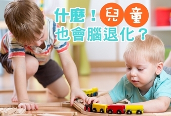 防止兒童腦退化?5件事要注意!