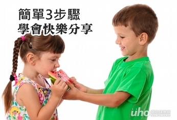 簡單3步驟 讓孩子學會快樂分享