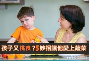 孩子又挑食?5妙招讓他愛上蔬菜