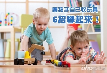 讓孩子自己收玩具 家長快學6招!