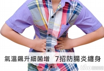 氣溫飆升細菌增 7撇步防腸胃炎纏身