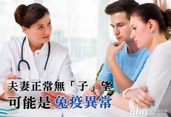 夫妻正常卻無「子」望 可能是免疫異常