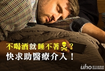 不喝酒睡不著?快求助醫療介入!
