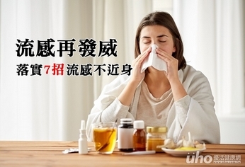 流感再發威 落實7招流感不近身