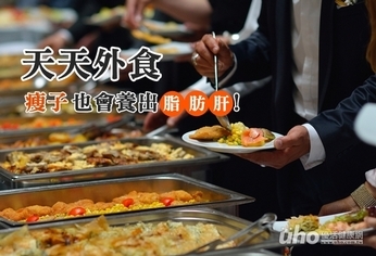 天天外食 瘦子也會養出脂肪肝!