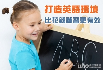 打造英語環境 比花錢補習更有效
