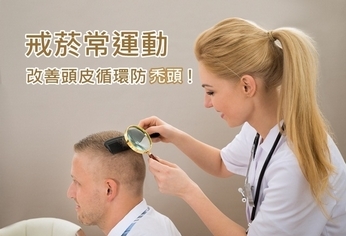 戒菸常運動 頭皮循環好防禿頭!