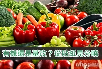 有機還是基改?從貼紙見分曉