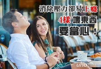 消除壓力卻易上癮 當心這4食材!