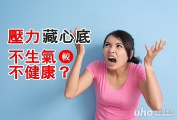 壓力藏心底 不生氣的人較不健康?