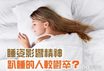 睡姿影響精神 趴睡的人較鬱卒?