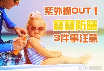 紫外線OUT!寶寶防曬3件事注意